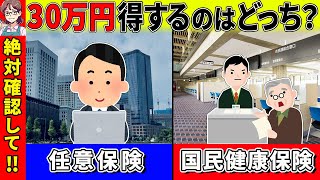 【知らないと大損】定年退職後の得する健康保険の選び方！比較必須！【任意継続/国民健康保険】