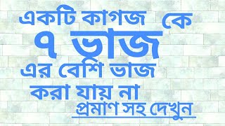 গণিতের অসাধারণ trick. একটি কাগজ কে কত ভাজ করা যায়?   গণিতের ম্যাজিক