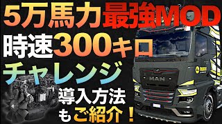 5万馬力エンジンMODで『時速300km』にチャレンジ【ETS2大型トラックシミュレーターおすすめMOD】ラバルル芸夢