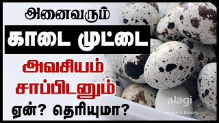 காடை முட்டை வியக்க வைக்கும் நன்மைகள் | 10 Amazing Health Benefits Of Quail Eggs Tamil | kada mutta