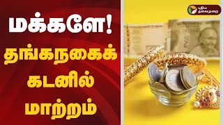 மக்களே! தங்கநகைக் கடனில் முக்கிய மாற்றம்.. | GOLD LOAN