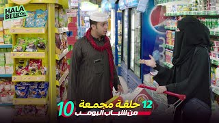 ١٢ حلقة مجمعة من شباب البومب | الحلقة 10 العاشرة