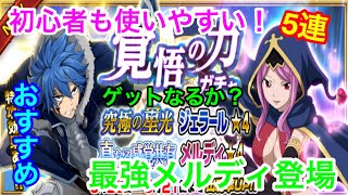 【フェアリーテイル極魔法乱舞】覚悟の力ガチャ5連！初心者におすすめ！最強メルディが強い！ #289