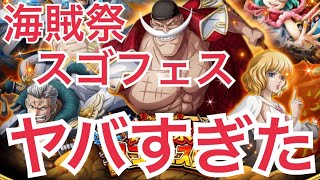 【トレクル】はじめて引いた海賊祭スゴフェスがヤバすぎた【OPTC】【One Piece Treasure Cruise】