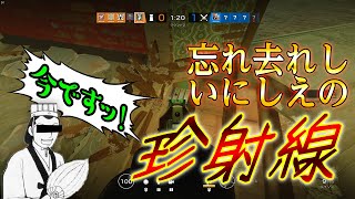 【R6S】謹賀新年なので珍射線紹介