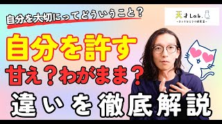 【お悩み相談】自分を許すってどういうこと？甘え・ワガママとの違いは？