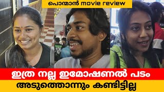 ഇത്ര നല്ല ഇമോഷണൽ പടം അടുത്ത് കണ്ടിട്ടില്ല |PONMAN|Theatre response