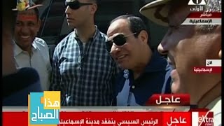 هذا الصباح | السيسي للعاملين بمشروع مدينة الإسماعيلية الجديدة: \