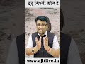 इदु मिश्मी कौन हैं idu mishmi in news ytshorts ajittiwarisir ias upsc2023