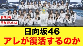 【日向坂46】１期生卒業で14thはアレが復活する可能性が！！