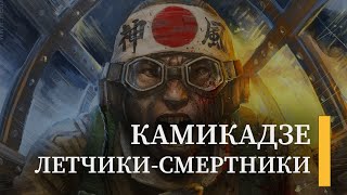 Камикадзе: как появились лётчики-смертники | Подкаст