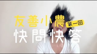 【田裡面有故事-友善小農的快問快答】第一回