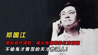 “词坛巨匠”郑国江，唱火张国荣捧红陈百强，令黄霑敬佩的作词人