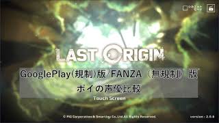 【LAST ORIGIN】【ラストオリジン】GooglePlay(規制)版/FANZA(無規制)版　ポイの声優比較