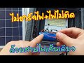 ซ่อมไฟโซล่าเซลล์ไม่ชาร์จไฟ ไฟไม่ติด ด้วยสายไฟเส้นเดียว(Solarcell repair does not charge.)