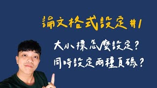 軟體教學#1│【論文格式設定eps1】什麼是論文？大小標怎麼設定？如何設定兩個頁碼？