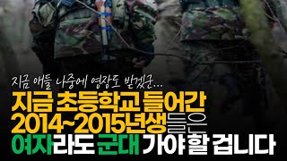 (※시청자댓글) 지금 초등학교 들어간 2014~2015년 생들은 여자라도 군대 가야 할 겁니다. 드론 조종 부대라도 들어가서 군복무 해라고 하겠죠.