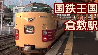 【国鉄特急！国鉄機関車！国鉄電車！】山陽本線・伯備線 倉敷駅 夕方の発着集【381系・113系・115系・117系・EF64】