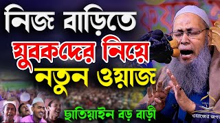 যুবকদের নিয়ে ২০২৫ সালের নতুন । মুফতি আব্দুল বাতেন কাসেমি দাঃ বাঃ