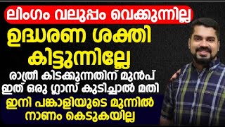 നിങ്ങളുടെ ലിംഗം വലുപ്പം വെക്കുന്നില്ല ഉദ്ധാരണ ശക്തി കിട്ടുന്നില്ലേ