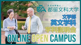 文学部 英文学科 学科説明会　【都留文科大学オンラインオープンキャンパス2020】