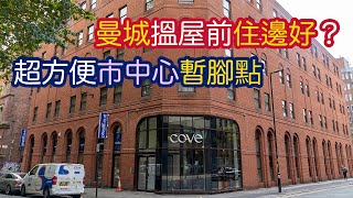 [移民英國🇬🇧]曼城(Manchester City)搵屋前住邊好？| 超方便市中心Service Apartment