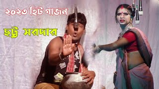 Jayanta Naiya Gajon 2023 | এ বছরের সেরা গাজন | গাজন গান ২০২৩ | গাজন ২০২৩