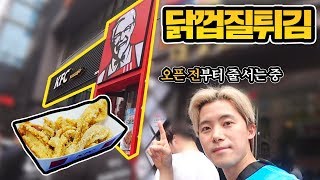 자다일어나서 1시간 줄서서 KFC 닭껍질튀김 드디어 먹어보았습니다! - 허팝 (Fried Chicken Skin at KFC)