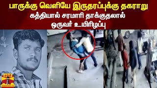 பாருக்கு வெளியே இருதரப்புக்கு தகராறு - கத்தியால் சரமாரி தாக்குதலால் ஒருவர் உயிரிழப்பு