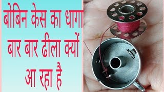 बॉब इन केस का धागा बार बार ढीला क्यों आ रहा है! Why My Bobbin Thread Loose.