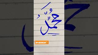 MUHAMMAD NAME CALLIGRAPHY ❤😍||ARABIC CALLIGRAPHY #calligraphy#arabiccalligraphy #muhammadﷺ #ytshorts
