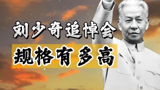 迟到11年的刘少奇追悼会，规格究竟有多高？