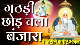 कबीर भजन- गठड़ी छोड़ चला बंजारा।। मधुर स्वर- हरि पटेल।।