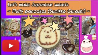 日本のお菓子を作ろう〜ふわふわパンケーキ（すみっコぐらし）Let's make Japanese sweets ~ Fluffy pancakes (Sumikko Gurashi) ~