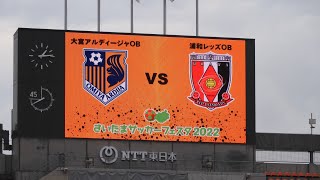 【さいたまサッカーフェスタ】大宮アルディージャvs浦和レッズ OB戦 選手紹介  2022/11/20