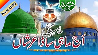 Shab E Meraj Naat 2025 | Aj Mahi Sada Arshan Te | اَج ماہی ساڈا عرشاں تے | Shab e Meraj 2025 #meraj