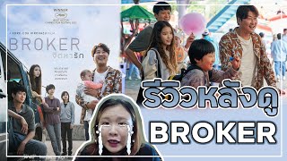 เกือบจะไม่ได้ดู Broker จัดหารัก ซะแล้ว | รีวิวหลังดู