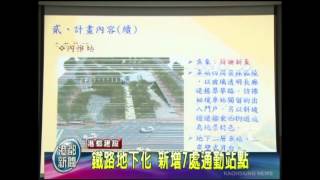 TKTV高雄都會台-港都新聞1011031【鐵路地下化 新增7處通勤站點】