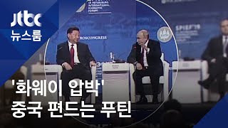 중국 편드는 푸틴…'화웨이 압박'하는 미국 거센 비난