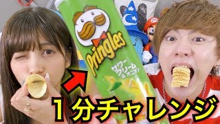 【海外で大流行】プリングルス1分チャレンジ！！【早食い対決】