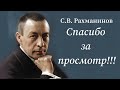 Уникальная КАДЕНЦИЯ Играет Автор С.В. Рахманинов. Концерт Для Ф но С Оркестром №3 d moll op. 30