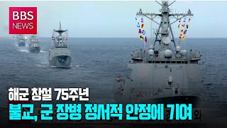 [BBS뉴스] 불교, 군 장병 정서적 안정에 기여...해군 창설 75주년