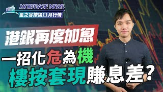 【11月按揭月報】加P？唔驚！一招賺息差化危為機｜星之谷｜按揭轉介