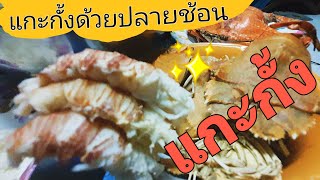 วิธีแกะกั้ง แกะกั้งกระดานกินเองที่บ้านง่ายๆ เพียงแค่ปลายช้อน 🥄🥄|Wanchenwan