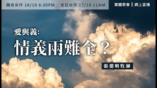 2021.10.17 愛與義：情義兩難全？ (講員：張德明牧師)