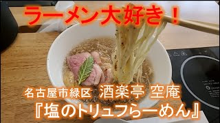 名古屋市緑区『酒楽亭 空庵』塩のトリュフらーめん