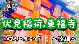 【GoTo！女子旅京都④】千本鳥居は必見！東福寺/伏見稲荷大社/北野天満宮/お土産紹介/抹茶味最高だぁ～