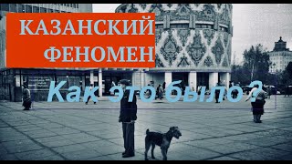 КАЗАНСКИЙ ФЕНОМЕН | как это было? ТК ЭФИР