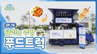 [처음 타요-씽씽씽] 달리는 주방, 푸드트럭 ㅣ 배가 고픈 박휘, 드디어 먹을 것 발견! l 세상에서 제일 웃긴 악당 등장 l 요리왕, 박휘?! l 14화 전체 보기