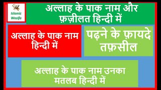 अल्लाह के 99 पाक नाम और उनका मतलब हिन्दी में पढ़ने के फ़ायदे और तफ़सील Khuda Ke Naam Hindi Me Part-1